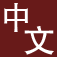ZHI Chinese-English Dictionary